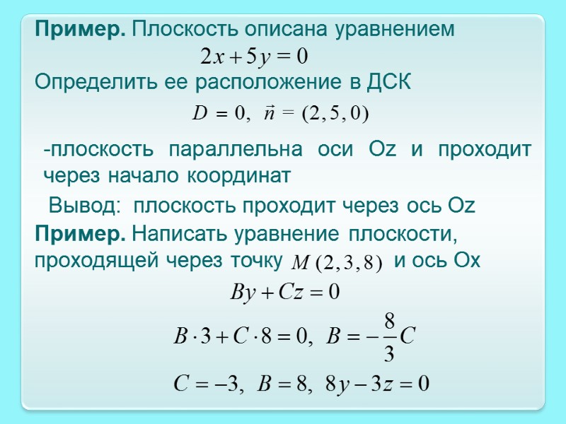 Пример. Плоскость описана уравнением  Определить ее расположение в ДСК -плоскость параллельна оси Оz